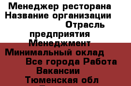 Менеджер ресторана › Название организации ­ Burger King › Отрасль предприятия ­ Менеджмент › Минимальный оклад ­ 35 000 - Все города Работа » Вакансии   . Тюменская обл.,Тюмень г.